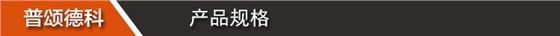 产品规格