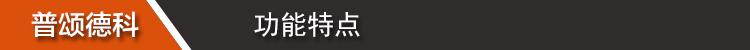 功能特点